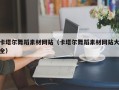 通辽卡塔尔舞蹈素材网站（卡塔尔舞蹈素材网站大全）