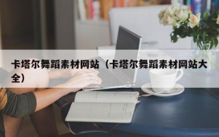 通辽卡塔尔舞蹈素材网站（卡塔尔舞蹈素材网站大全）