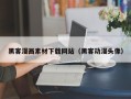 通辽黑客漫画素材下载网站（黑客动漫头像）