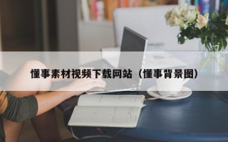 通辽懂事素材视频下载网站（懂事背景图）