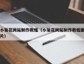 通辽小菊花网站制作教程（小菊花网站制作教程图片）