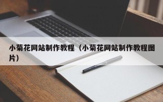 通辽小菊花网站制作教程（小菊花网站制作教程图片）