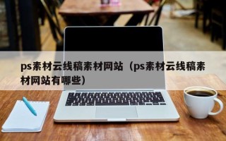 通辽ps素材云线稿素材网站（ps素材云线稿素材网站有哪些）