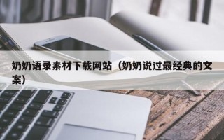 通辽奶奶语录素材下载网站（奶奶说过最经典的文案）