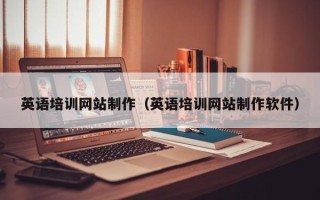 通辽英语培训网站制作（英语培训网站制作软件）
