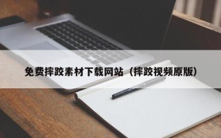 通辽免费摔跤素材下载网站（摔跤视频原版）
