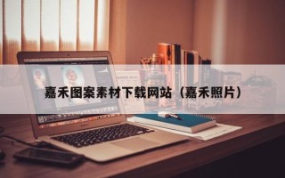 通辽嘉禾图案素材下载网站（嘉禾照片）