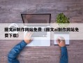 通辽图文ai制作网站免费（图文ai制作网站免费下载）