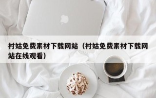 通辽村姑免费素材下载网站（村姑免费素材下载网站在线观看）