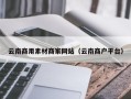 通辽云南商用素材商家网站（云南商户平台）