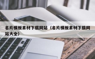 通辽名片模板素材下载网站（名片模板素材下载网站大全）