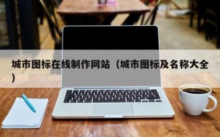 通辽城市图标在线制作网站（城市图标及名称大全）