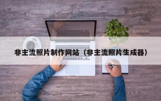 通辽非主流照片制作网站（非主流照片生成器）