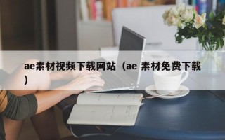 通辽ae素材视频下载网站（ae 素材免费下载）