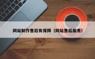 通辽网站制作售后有保障（网站售后服务）