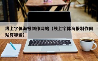 通辽线上字体海报制作网站（线上字体海报制作网站有哪些）