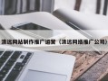 通辽清远网站制作推广运营（清远网络推广公司）