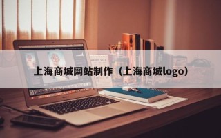 通辽上海商城网站制作（上海商城logo）