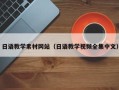 通辽日语教学素材网站（日语教学视频全集中文）