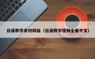 通辽日语教学素材网站（日语教学视频全集中文）