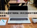 通辽风华之路素材下载网站（风华之路素材下载网站免费）