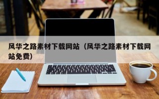 通辽风华之路素材下载网站（风华之路素材下载网站免费）