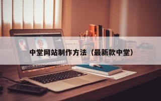 通辽中堂网站制作方法（最新款中堂）