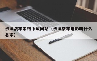通辽沙漠战车素材下载网站（沙漠战车电影叫什么名字）
